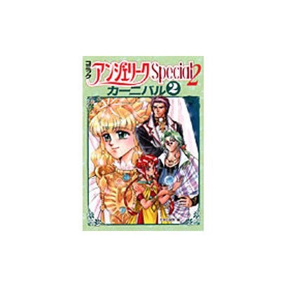 2 コミックアンジェリークSpecial2 カーニバル [単行本]