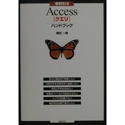 事例引き Access「クエリ」ハンドブック [単行本]