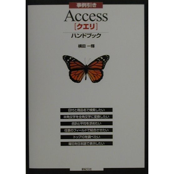 事例引き Access「クエリ」ハンドブック [単行本]