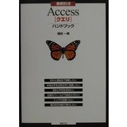 事例引き Access「クエリ」ハンドブック [単行本]