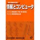 情報とコンピュータ [単行本]