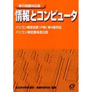 情報とコンピュータ [単行本]