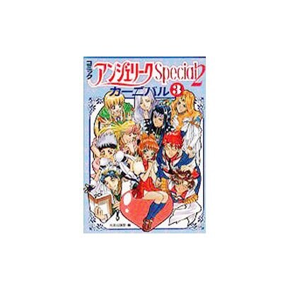 アンジェリークSpecial2 カーニバル3 [単行本]