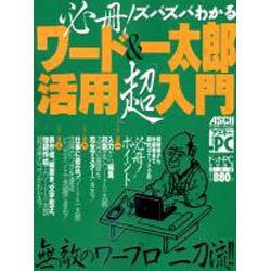 必殺ズバズバわかるワード&一太郎超活用入門（アスキームック） [ムックその他]