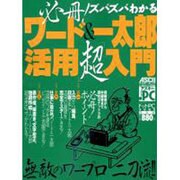 必殺ズバズバわかるワード&一太郎超活用入門（アスキームック） [ムックその他]