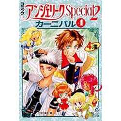 ヨドバシ Com アンジェリークspecial2 カーニバル 4 コミック 単行本 通販 全品無料配達