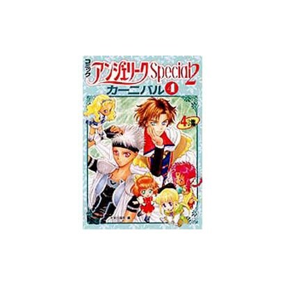 アンジェリークSpecial2 カーニバル 4 コミック [単行本]