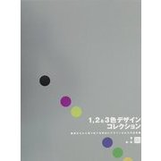 1・2&3色デザインコレクション―限定された刷り色で効果的にデザインされた作品集 [単行本]