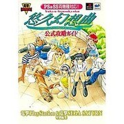 悠久幻想曲 公式攻略ガイド―PS&SS両機種対応!!(電撃攻略王) [単行本]