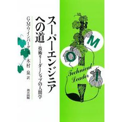 スーパーエンジニアへの道―技術リーダーシップの人間学 [単行本]