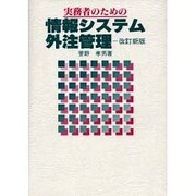 実務者のための情報システム外注管理 改訂新版 [単行本]