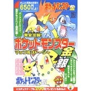 ポケットモンスター　金・銀　完全攻略！　マップ＆ストーリー [ムックその他]