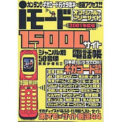 iモード1500サイト電話帳 2001年度版－カンタンギガコード6ケタ数字で超速アクセス オフィシャル&フリーサイト（Gakken Mook） [ムックその他]