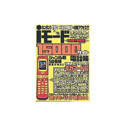 iモード1500サイト電話帳 2001年度版－カンタンギガコード6ケタ数字で超速アクセス オフィシャル&フリーサイト（Gakken Mook） [ムックその他]