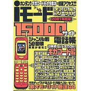 iモード1500サイト電話帳 2001年度版－カンタンギガコード6ケタ数字で超速アクセス オフィシャル&フリーサイト（Gakken Mook） [ムックその他]
