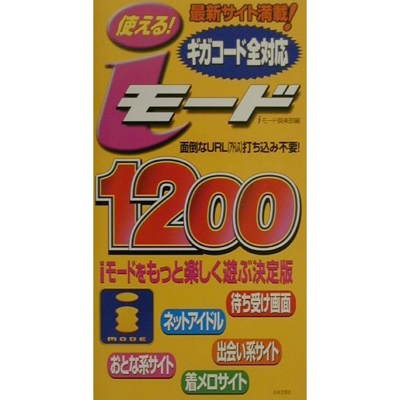 使える!iモード1200 [新書]