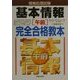 情報処理試験基本情報「午前」完全合格教本 [単行本]