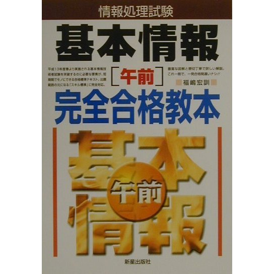 情報処理試験基本情報「午前」完全合格教本 [単行本]