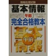 情報処理試験基本情報「午前」完全合格教本 [単行本]