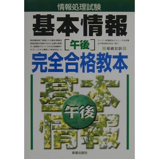 情報処理試験基本情報「午後」完全合格教本 [単行本]