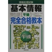 情報処理試験基本情報「午後」完全合格教本 [単行本]