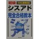 初級シスアド完全合格教本 スキル標準対応 [単行本]