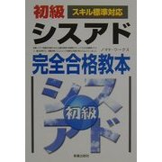 初級シスアド完全合格教本 スキル標準対応 [単行本]