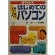 入門の入門 はじめてのパソコン(入門の入門シリーズ) [単行本]