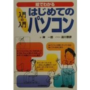 入門の入門 はじめてのパソコン(入門の入門シリーズ) [単行本]