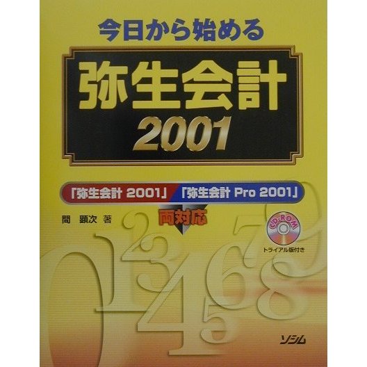 今日から始める弥生会計2001―「弥生会計2001」「弥生会計Pro2001」両対応 [単行本]
