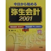 今日から始める弥生会計2001―「弥生会計2001」「弥生会計Pro2001」両対応 [単行本]