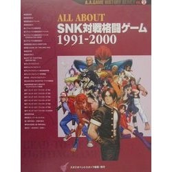 【最安値】 ヨドバシ.com SNK対戦格闘ゲーム〈1991-2000〉(A.A. ABOUT ALL - ネオジオ