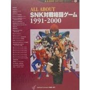 ALL ABOUT SNK対戦格闘ゲーム〈1991-2000〉(A.A.GAME HISTORY SERIES〈VOL.2〉) [単行本]