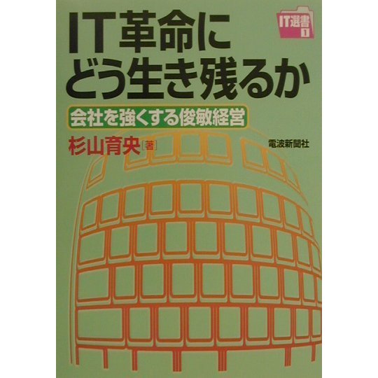 IT革命にどう生き残るか―会社を強くする俊敏経営 [単行本]