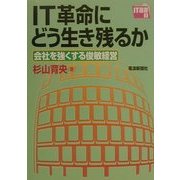 IT革命にどう生き残るか―会社を強くする俊敏経営 [単行本]