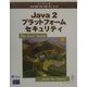 Java2プラットフォームセキュリティ(The Java Series) [単行本]