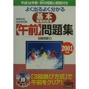 情報処理技術者試験 よく出るよく分かる基本情報技術者午前問題集〈2001年版〉 [単行本]