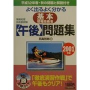 情報処理技術者試験 よく出るよく分かる基本情報技術者午後問題集〈2001年版〉 [単行本]