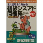 よく出るよく分かる初級シスアド問題集〈2001年版〉 [単行本]