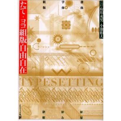 たて・ヨコ組版自由自在 [単行本]