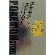 ポケモン・ストーリー [単行本]