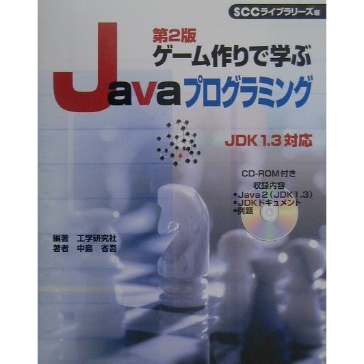ゲーム作りで学ぶJavaプログラミング 第2版 [単行本]