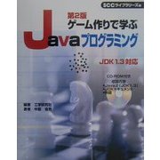 ゲーム作りで学ぶJavaプログラミング 第2版 [単行本]