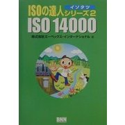 ISO14000(ISOの達人シリーズ(イソタツ)〈2〉) [単行本]