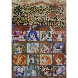 パソコン美少女ゲーム攻略スペシャル20(パソコン美少女ゲーム攻略スペシャルシリーズ) [単行本]