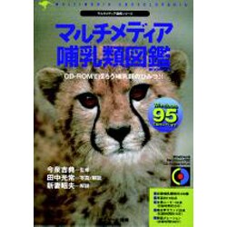 マルチメディア哺乳類図鑑(マルチメディア図鑑シリーズ) [単行本]