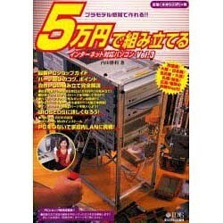 5万円で組み立てるインターネット対応パソコン Vol.3－プラモデル感覚で作れる（IDGムックシリーズ） [ムックその他]