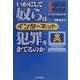 いかにして奴らは、インターネット犯罪を企てるのか [単行本]