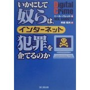 いかにして奴らは、インターネット犯罪を企てるのか [単行本]