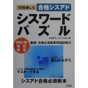 10倍楽しむ・合格シスアド シスワードパズル [単行本]